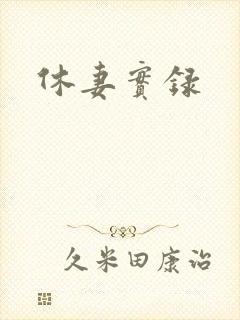 休妻实录