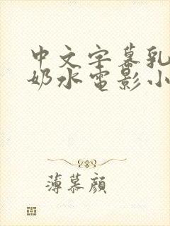 中文字幕乳授乳奶水电影小说