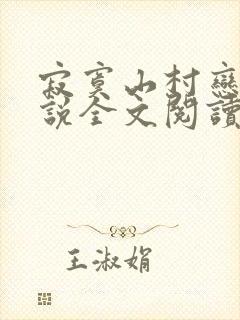 寂寞山村恋上小说全文阅读