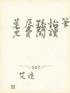 叶辰孙怡笔趣阁免费阅读