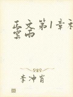 正文第1章初尝云雨