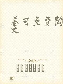 姜可免费阅读全文