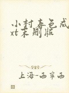 小村春色成刚txt末删版