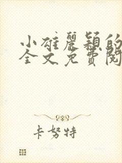 小雄丽颖的小说全文免费阅读