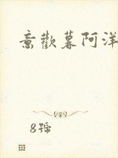 意欢暮阿洋小说