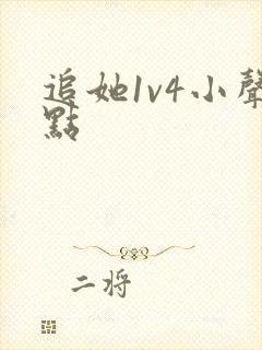 追她1v4小声点