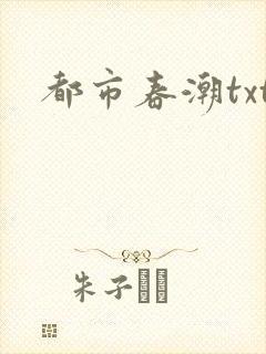 都市春潮txt