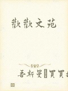 欢欢文苑