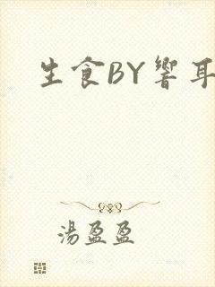 生食BY响耳封面