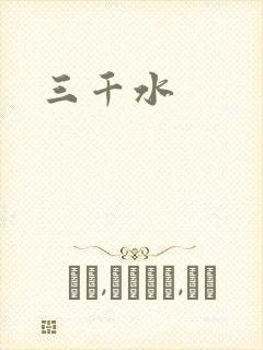 三千水