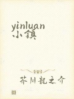 yinluan小镇