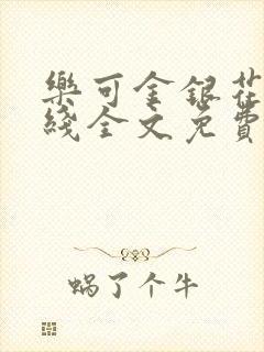 乐可金银花露在线全文免费阅读