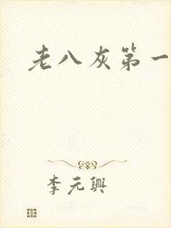 老八灰第一回