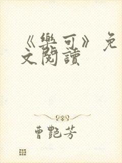 《乐可》免费全文阅读