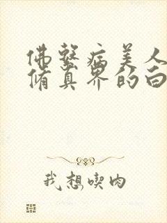 佛系病美人是全修真界的白月光