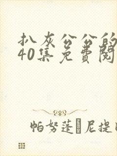 扒灰公公的小说40集免费阅读全文
