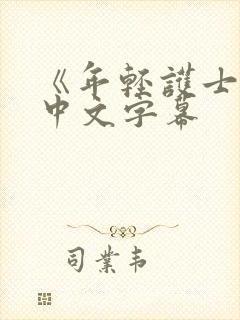 《年轻护士2》中文字幕