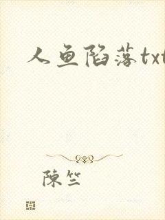 《人鱼陷落txt》小说封面