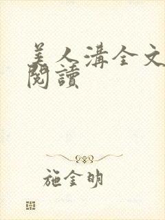 美人沟全文免费阅读