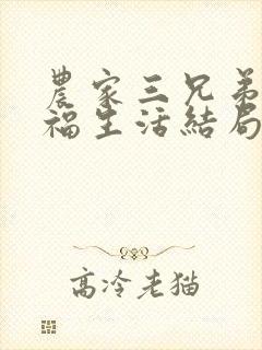 农家三兄弟的幸福生活结局红枫叶