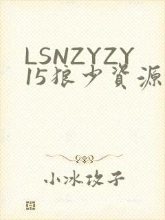 LSNZYZY15狼少资源站