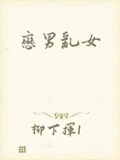恋男乱女