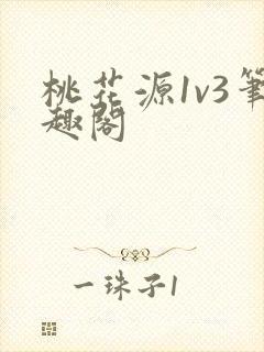 桃花源1v3笔趣阁