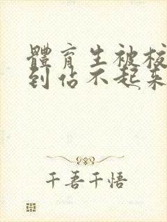 体育生被校草做到站不起来