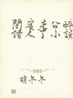 《闺蜜老公醉酒认错人了小说全文阅读》小说封面