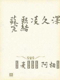 苏熙凌久泽全文完结