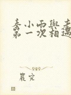 秦小雨与老旺的第一次相遇