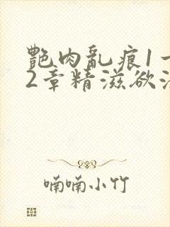 艳肉乱痕1一12章精滋欲液