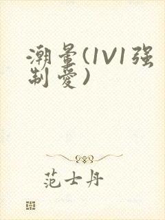 潮晕(1V1强制爱)