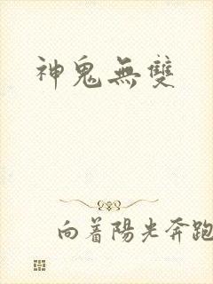 神鬼无双
