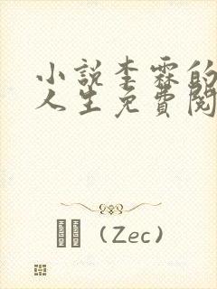 小说李霖的逆袭人生免费阅读