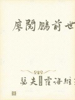 廖阅鹏前世今生