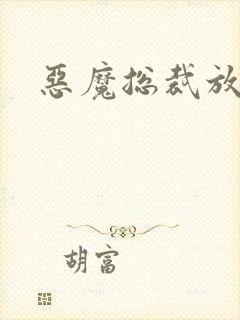 恶魔总裁放了我