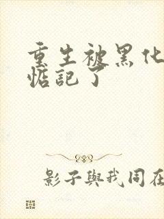 重生被黑化魔尊惦记了