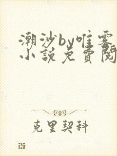 潮沙by唯雾的小说免费阅读笔趣阁