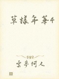 草样年华4