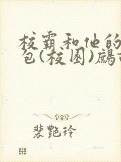 校霸和他的小哭包(校园)鹧鸪哨