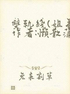 双轨线(姐弟)作者:懒散蒲公英