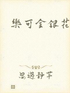 乐可金银花免费