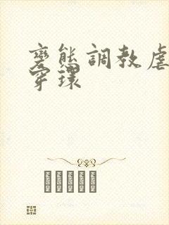 变态调教虐花蒂穿环