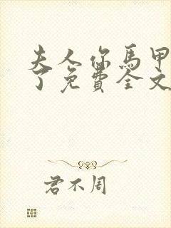 夫人你马甲又掉了免费全文阅读