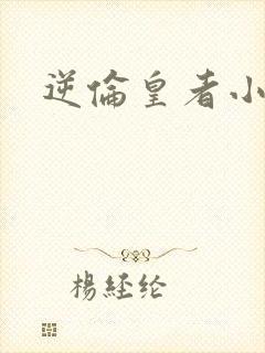 逆伦皇者小说