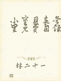 小宝贝来爹地怀里免费目录