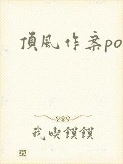 顶风作案po