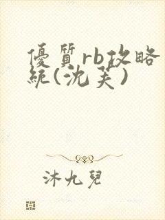 优质rb攻略系统(沈芙)