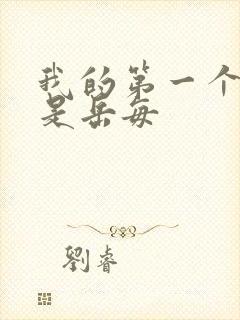 我的第一个女人是岳每